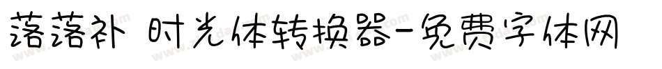 落落补 时光体转换器字体转换